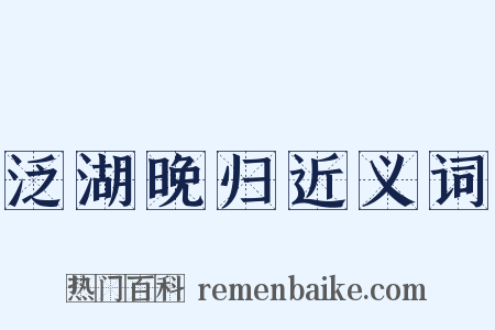 泛湖晚归近义词是什么意思的图片